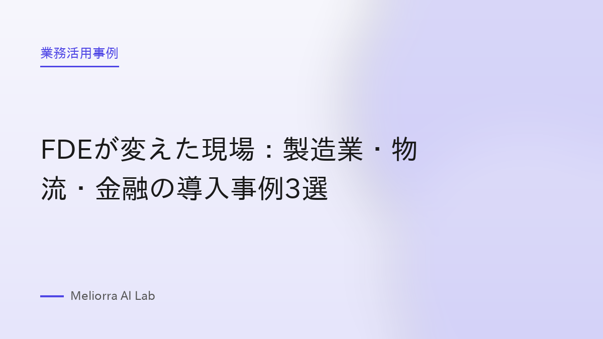 FDEが変えた現場：製造業・物流・金融の導入事例3選