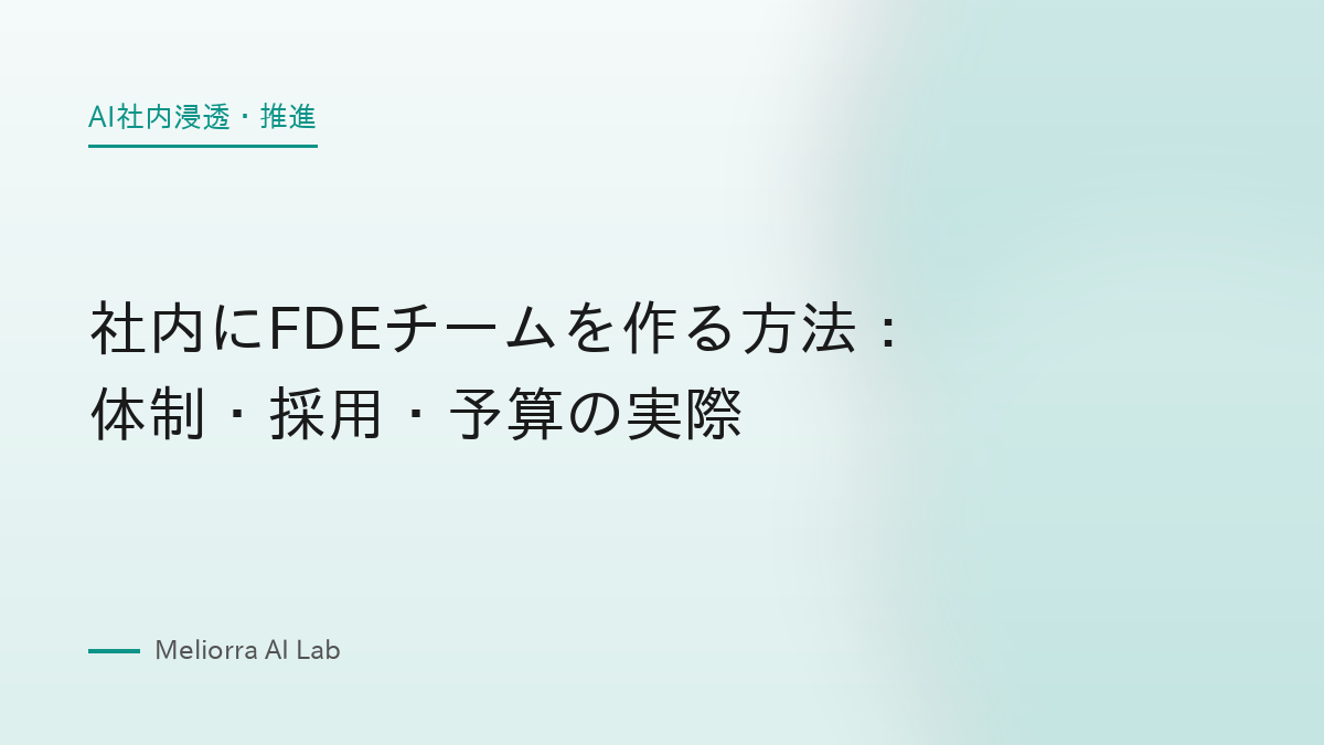 社内にFDEチームを作る方法：体制・採用・予算の実際