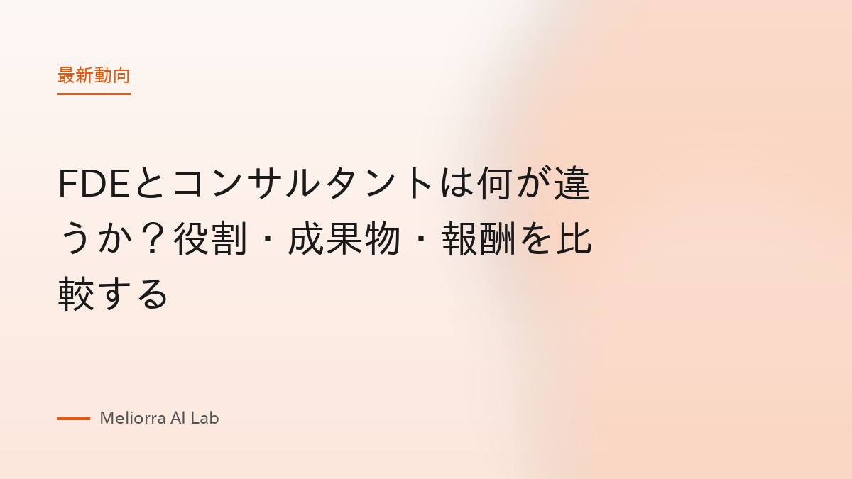 FDEとコンサルタントは何が違うか？役割・成果物・報酬を比較する