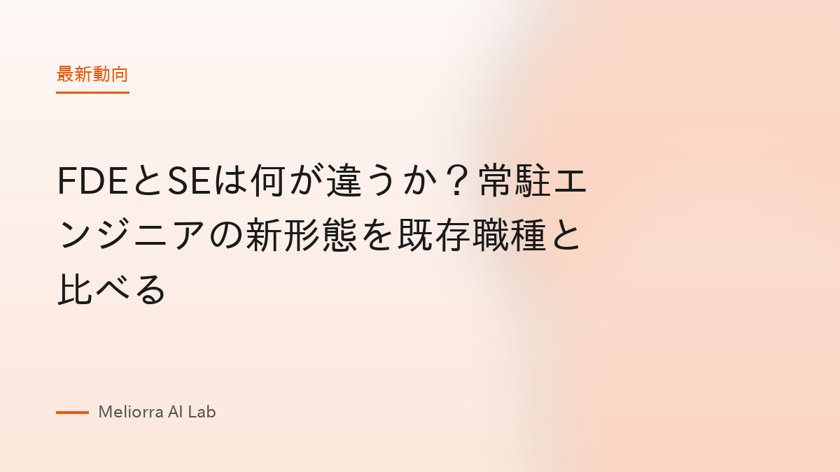 FDEとSEは何が違うか？常駐エンジニアの新形態を既存職種と比べる