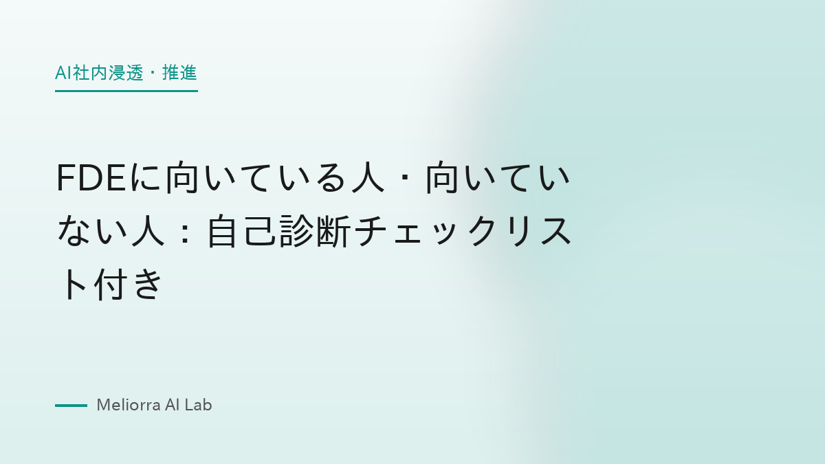 FDEに向いている人・向いていない人：自己診断チェックリスト付き