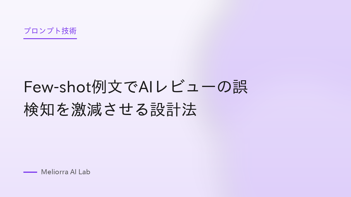 Few-shot例文でAIレビューの誤検知を激減させる設計法