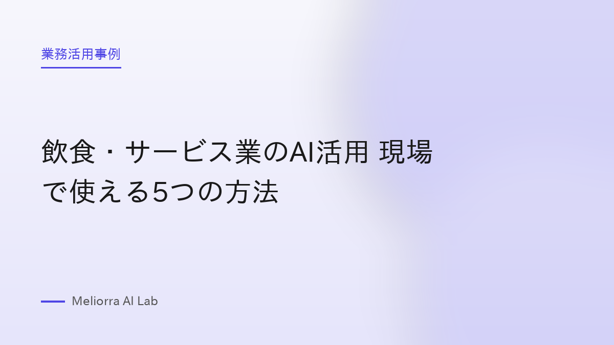 飲食・サービス業のAI活用 現場で使える5つの方法