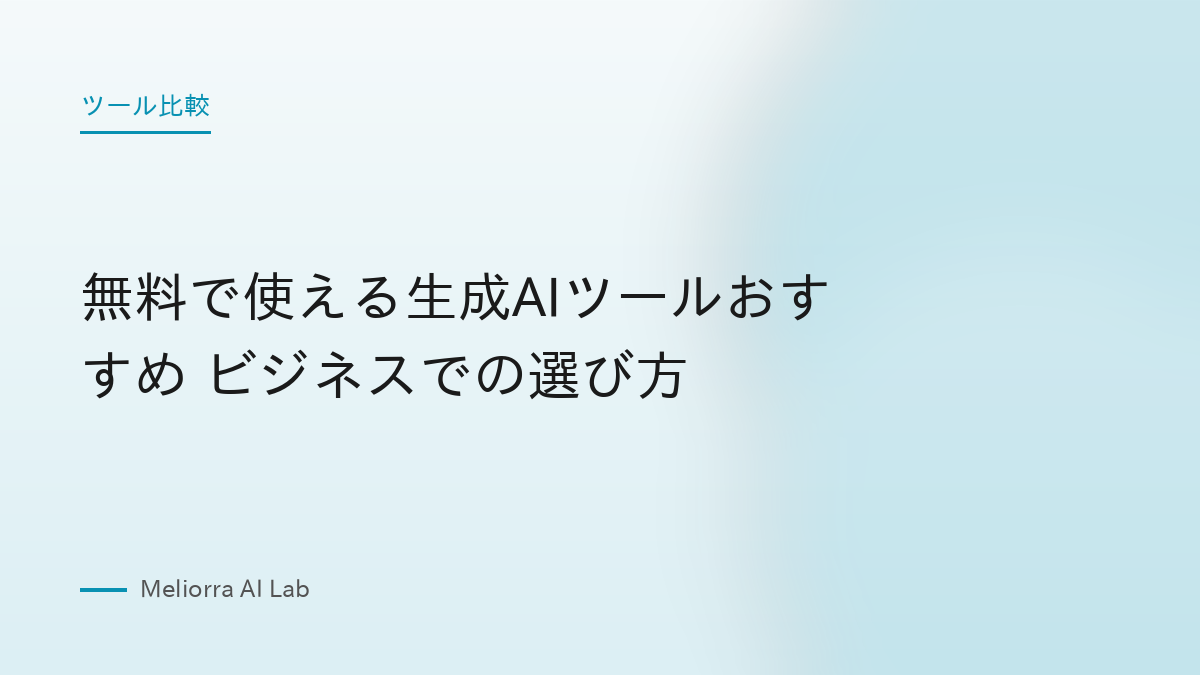 無料で使える生成AIツールおすすめ ビジネスでの選び方