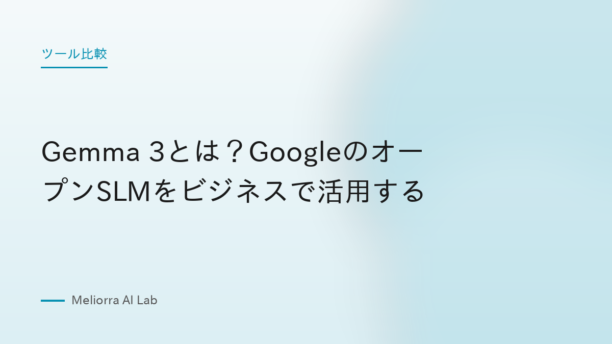 Gemma 3とは？GoogleのオープンSLMをビジネスで活用する