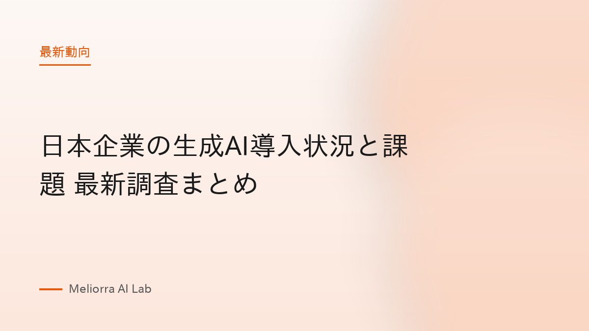 日本企業の生成AI導入状況と課題 最新調査まとめ