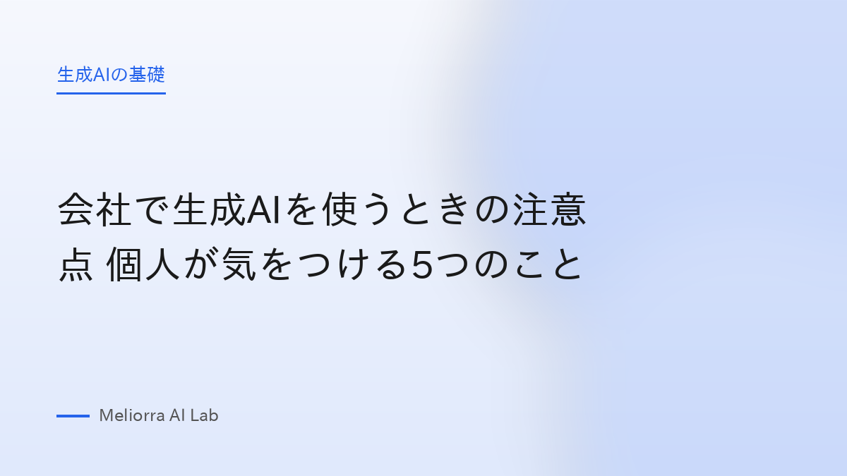 会社で生成AIを使うときの注意点 個人が気をつける5つのこと