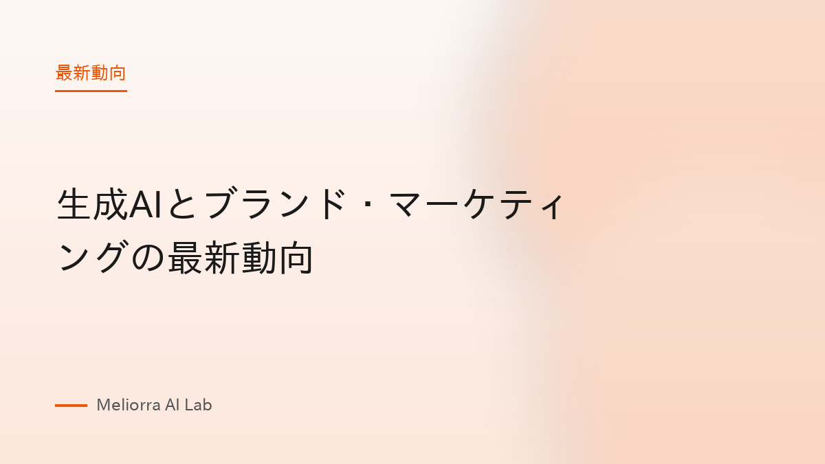 生成AIとブランド・マーケティングの最新動向