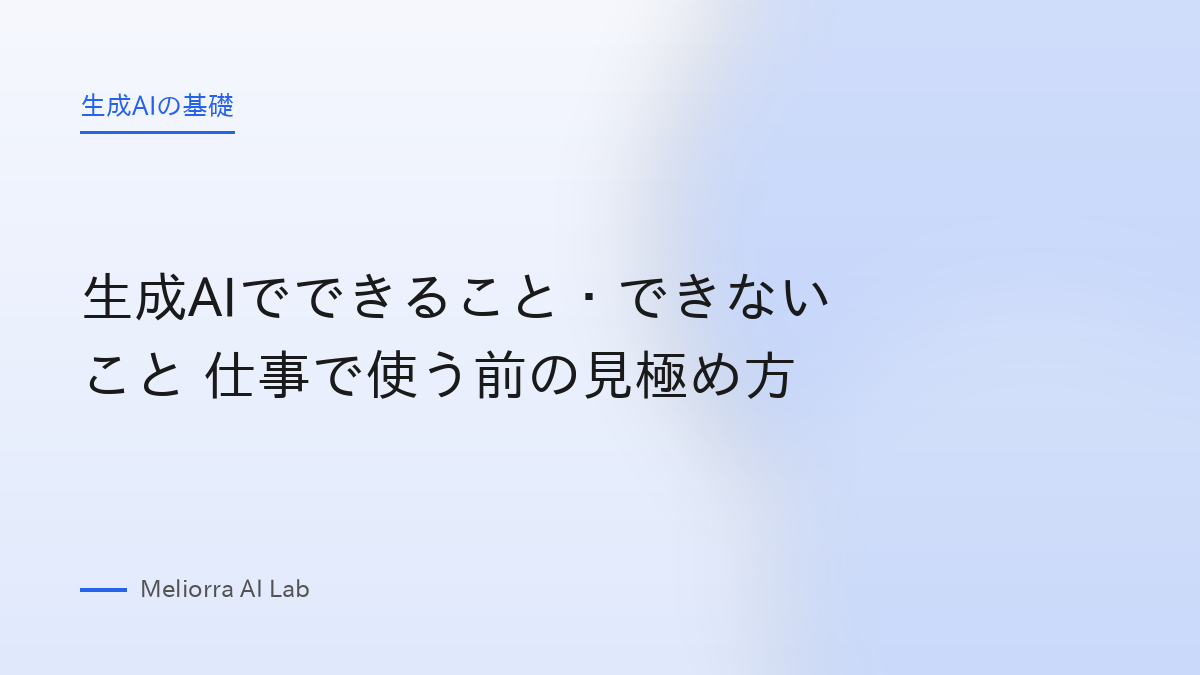 生成AIでできること・できないこと 仕事で使う前の見極め方