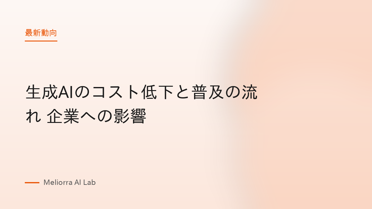 生成AIのコスト低下と普及の流れ 企業への影響