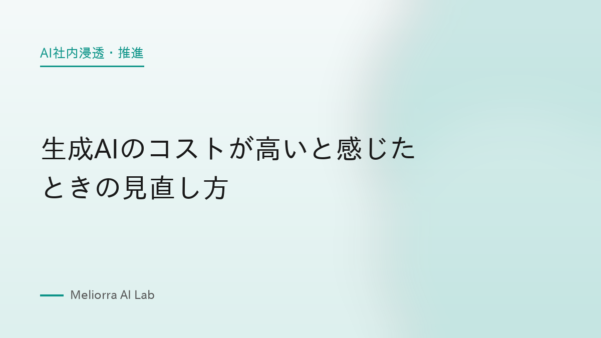 生成AIのコストが高いと感じたときの見直し方