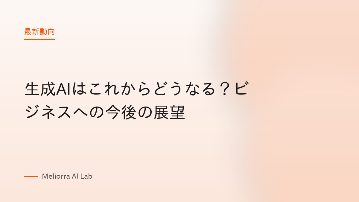 生成AIはこれからどうなる？ビジネスへの今後の展望