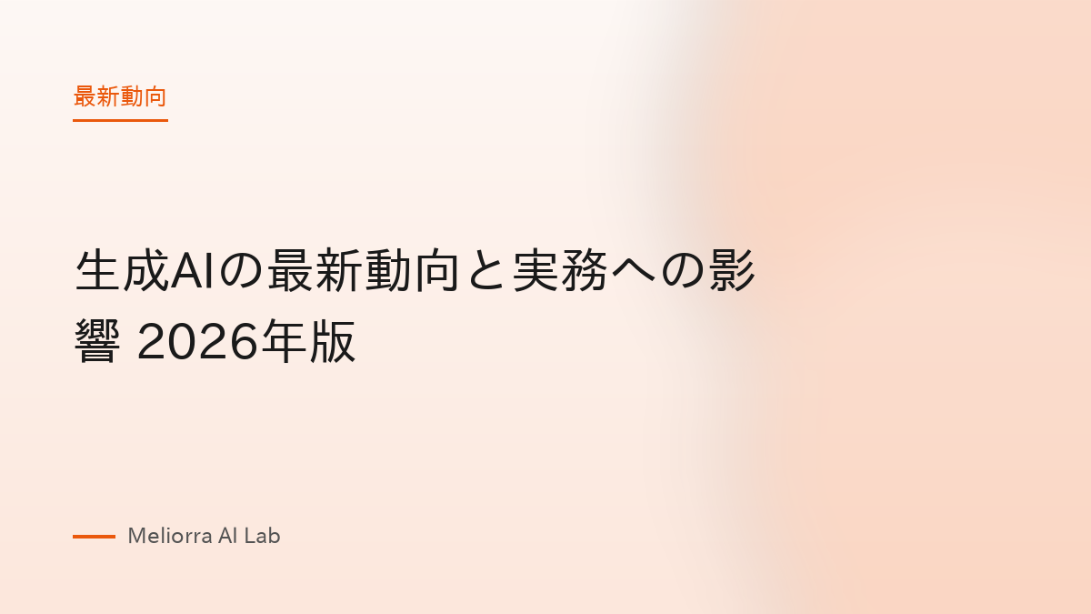生成AIの最新動向と実務への影響 2026年版