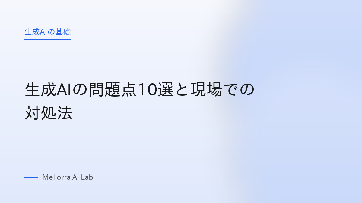 生成AIの問題点10選と現場での対処法