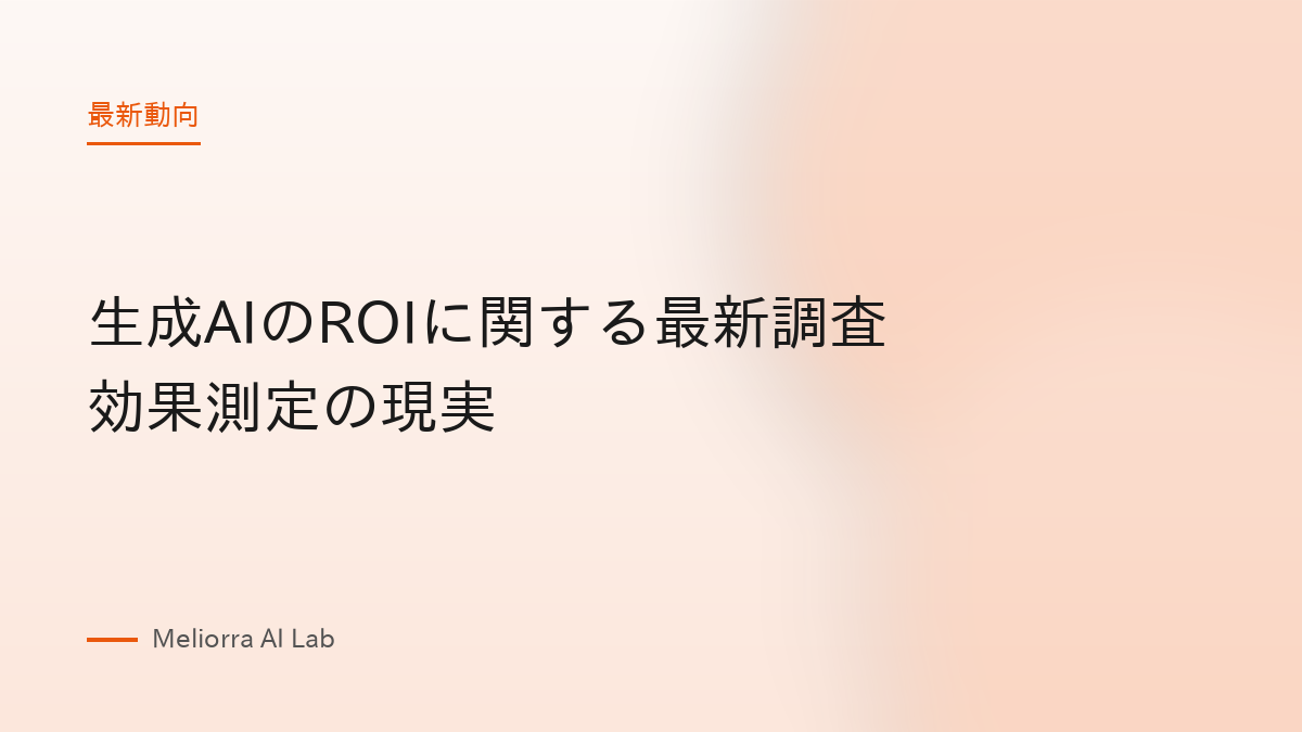 生成AIのROIに関する最新調査 効果測定の現実