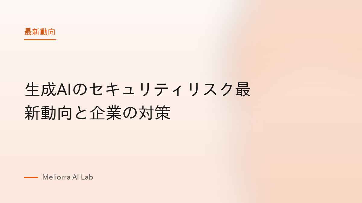 生成AIのセキュリティリスク最新動向と企業の対策