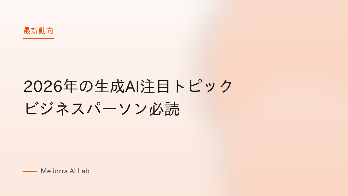 2026年の生成AI注目トピック ビジネスパーソン必読