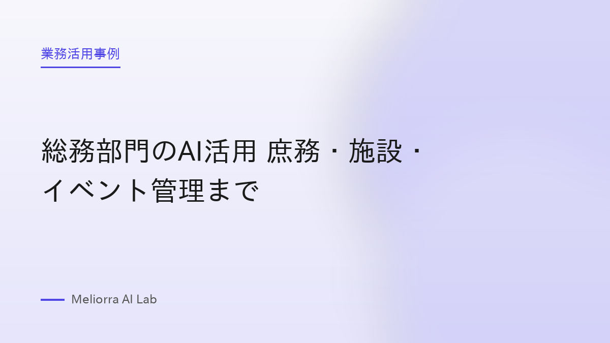 総務部門のAI活用 庶務・施設・イベント管理まで