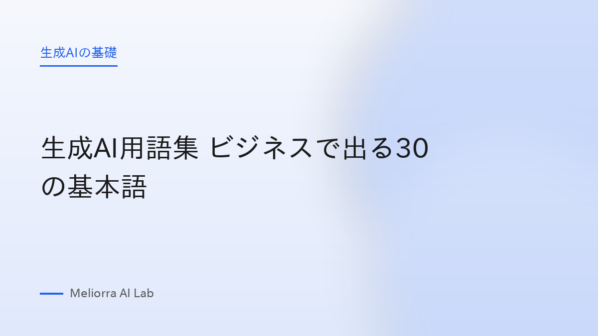 生成AI用語集 ビジネスで出る30の基本語