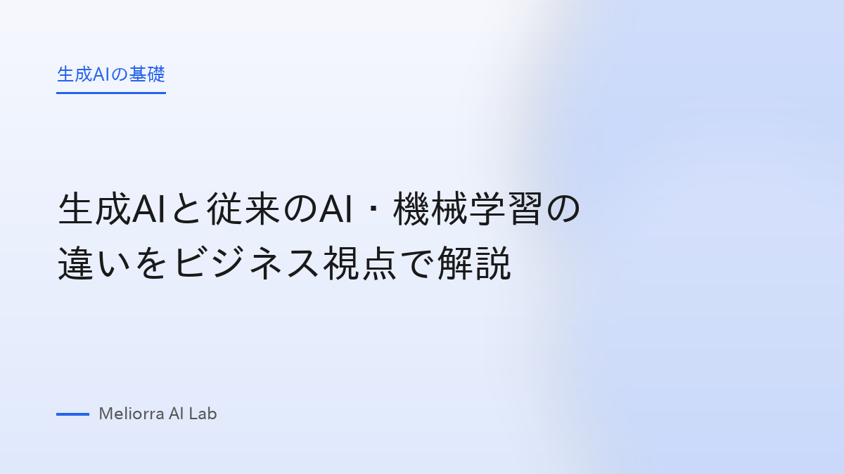 生成AIと従来のAI・機械学習の違いをビジネス視点で解説