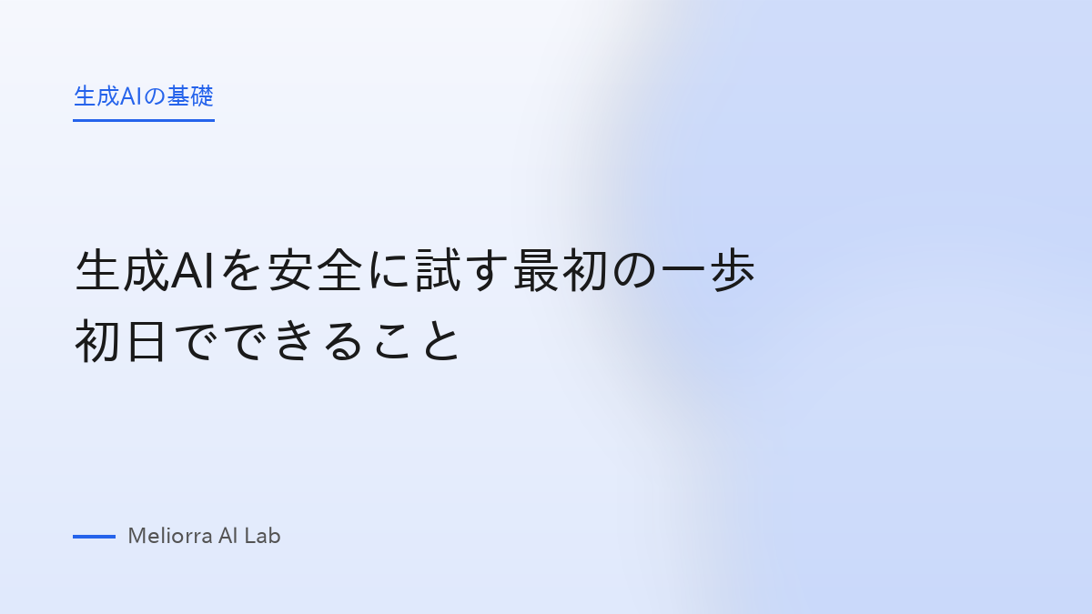 生成AIを安全に試す最初の一歩 初日でできること