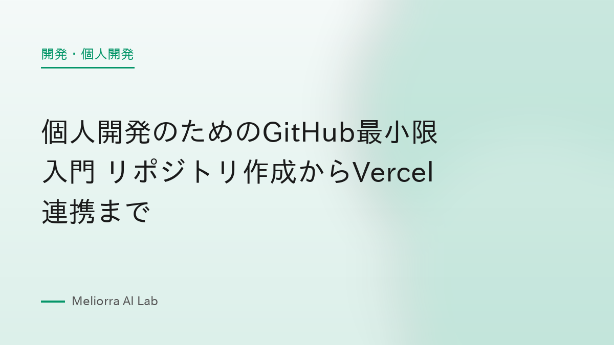 個人開発のためのGitHub最小限入門 リポジトリ作成からVercel連携まで
