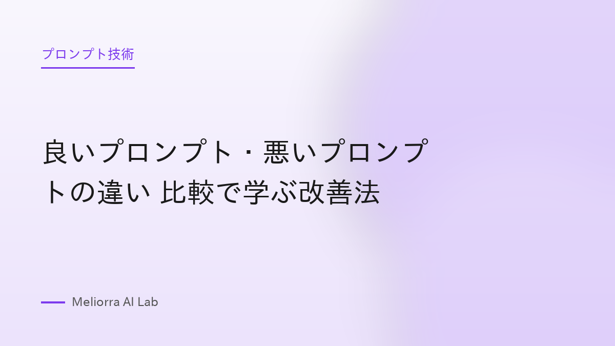 良いプロンプト・悪いプロンプトの違い 比較で学ぶ改善法