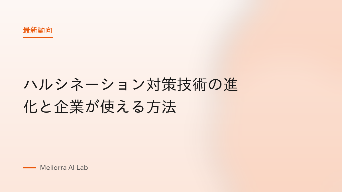 ハルシネーション対策技術の進化と企業が使える方法
