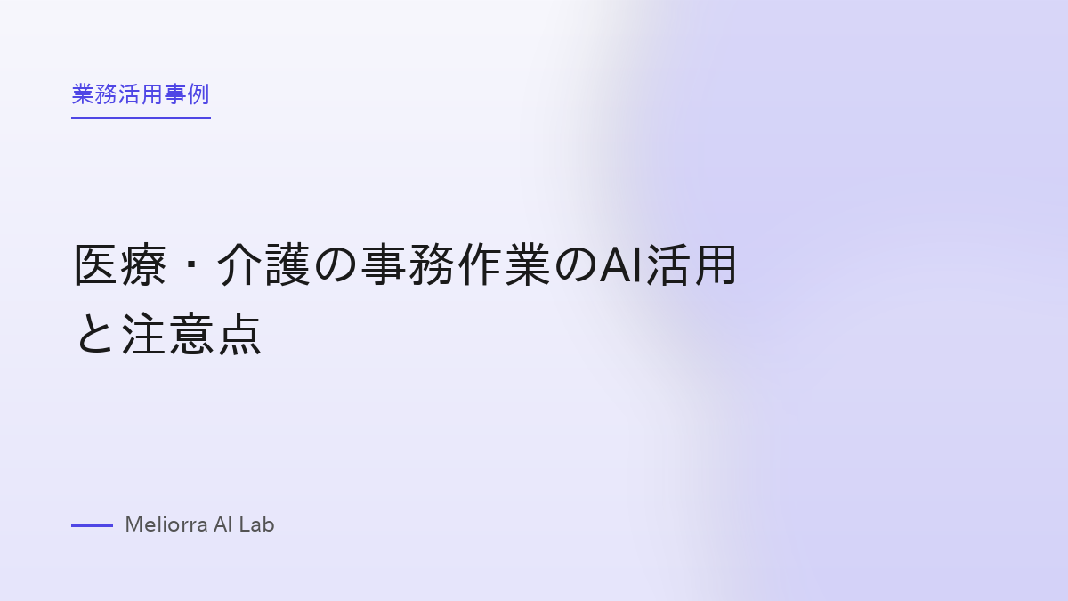 医療・介護の事務作業のAI活用と注意点