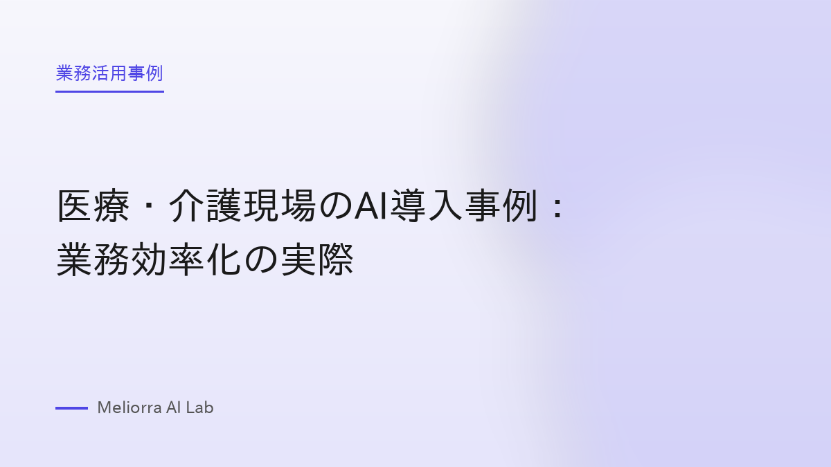 医療・介護現場のAI導入事例：業務効率化の実際