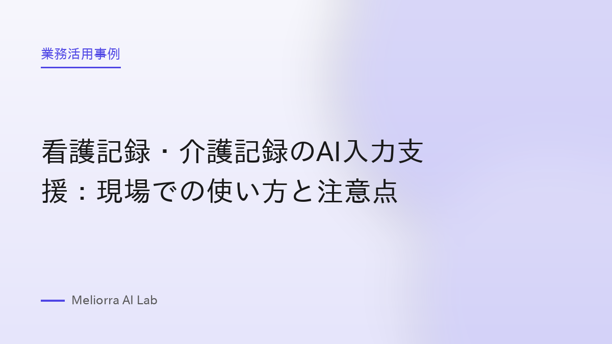 看護記録・介護記録のAI入力支援：現場での使い方と注意点