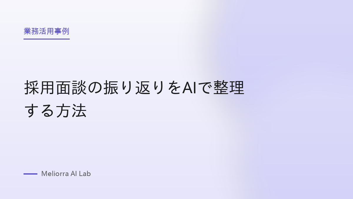 採用面談の振り返りをAIで整理する方法