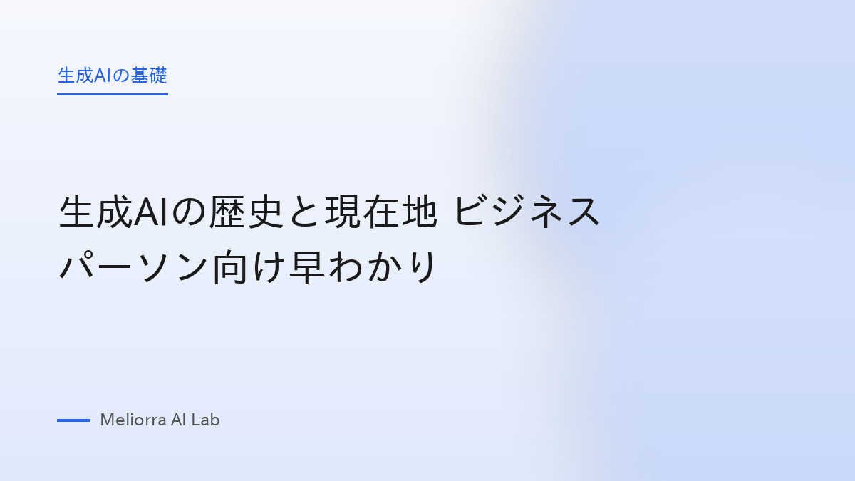 生成AIの歴史と現在地 ビジネスパーソン向け早わかり