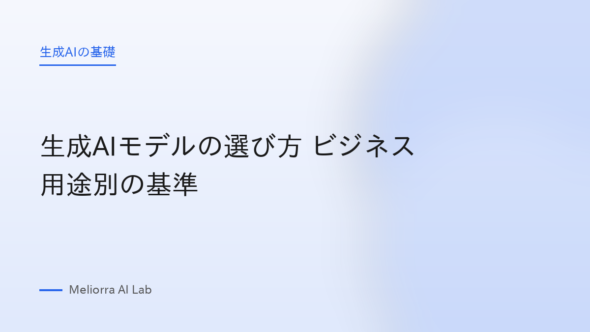 生成AIモデルの選び方 ビジネス用途別の基準