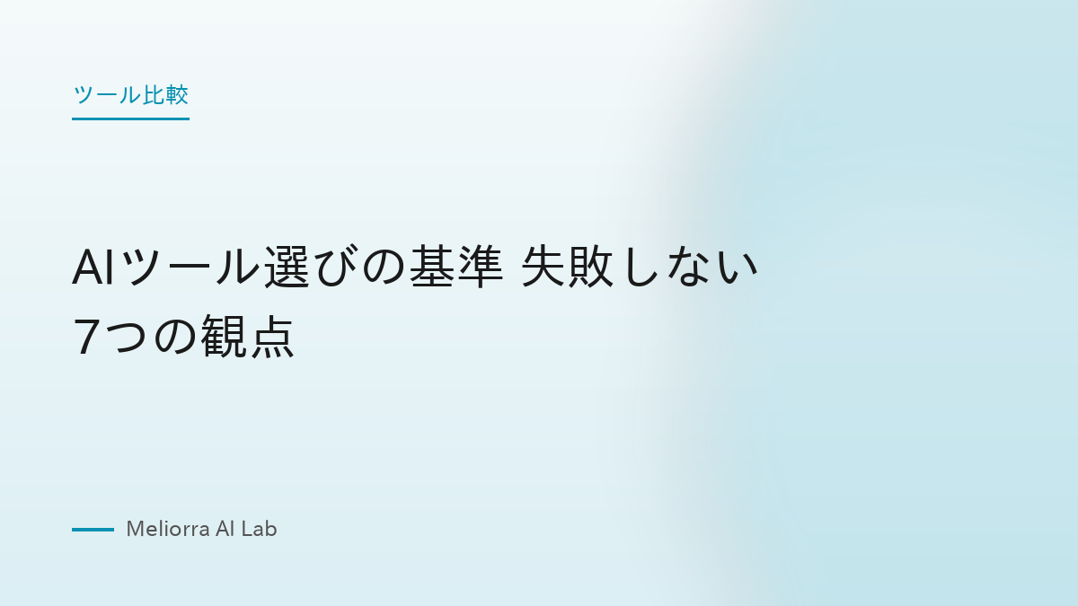 AIツール選びの基準 失敗しない7つの観点