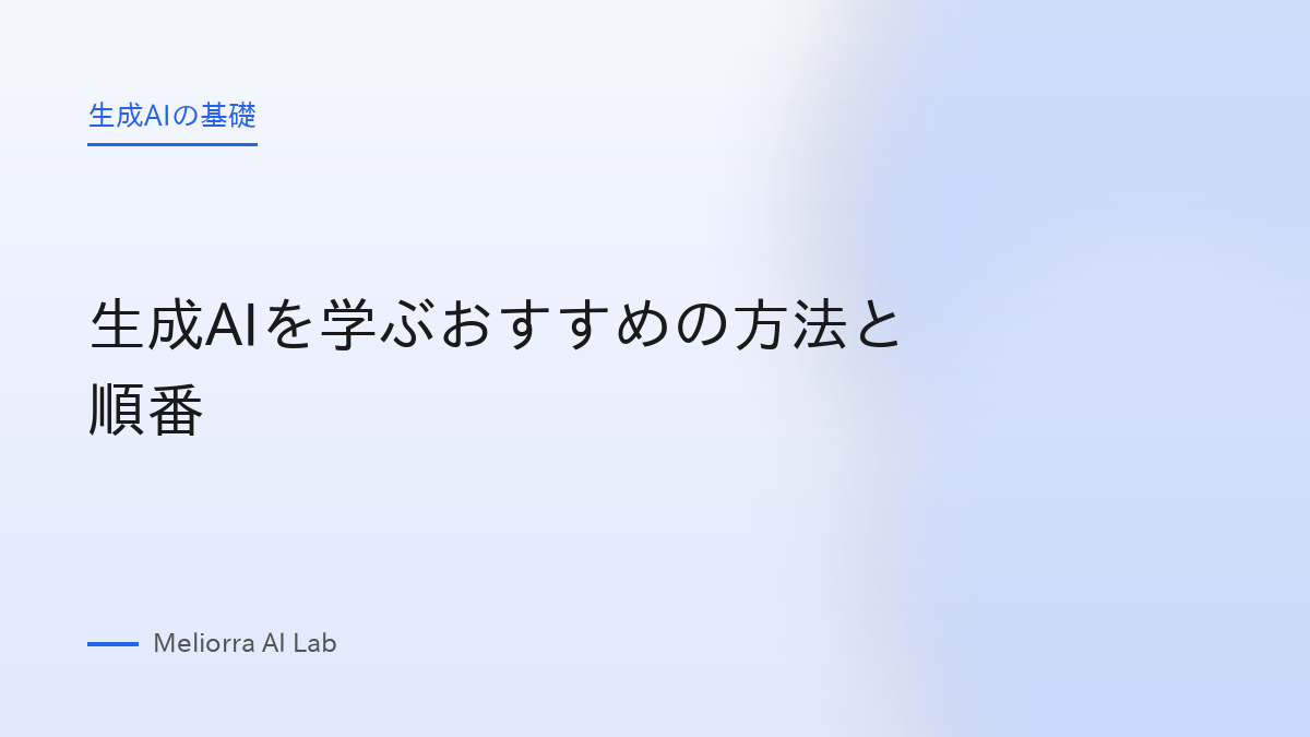 生成AIを学ぶおすすめの方法と順番