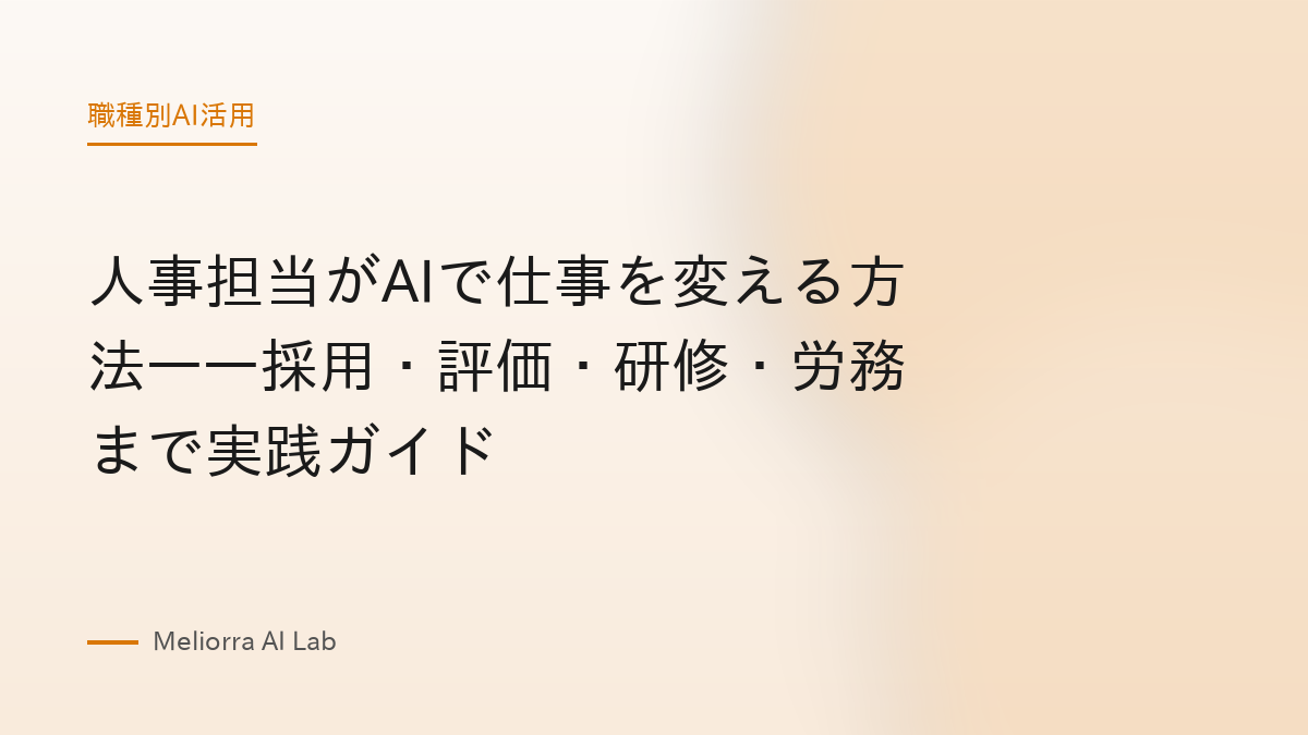人事担当がAIで仕事を変える方法——採用・評価・研修・労務まで実践ガイド