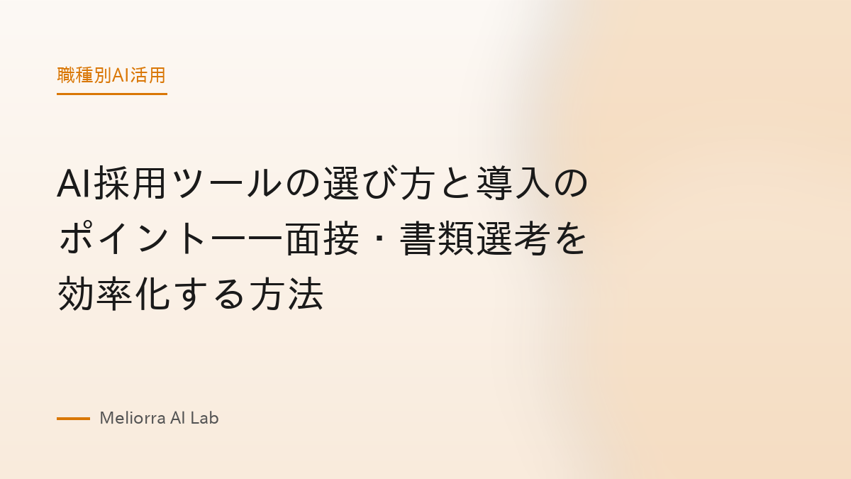 AI採用ツールの選び方と導入のポイント——面接・書類選考を効率化する方法