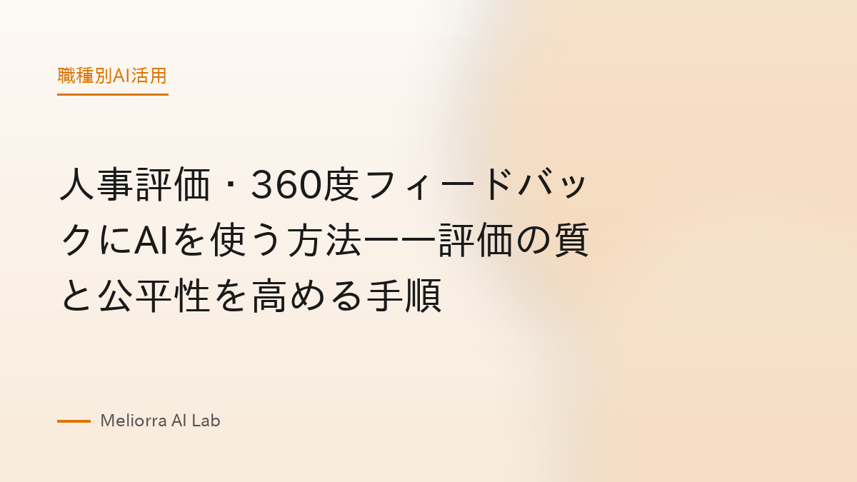 人事評価・360度フィードバックにAIを使う方法——評価の質と公平性を高める手順