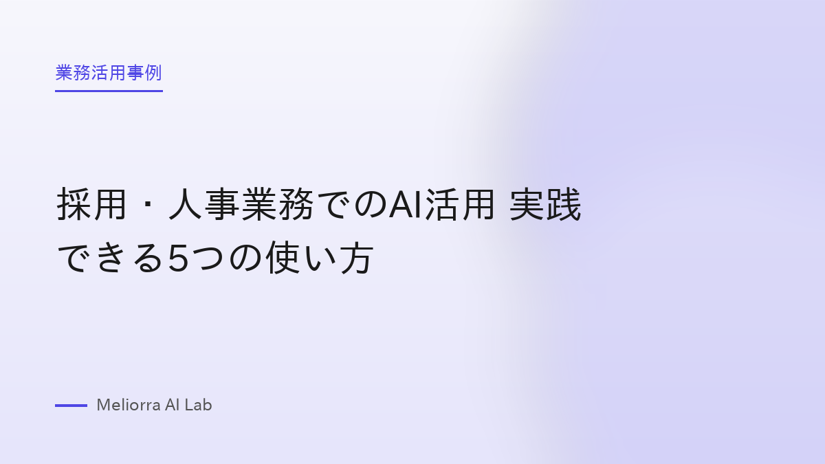 採用・人事業務でのAI活用 実践できる5つの使い方