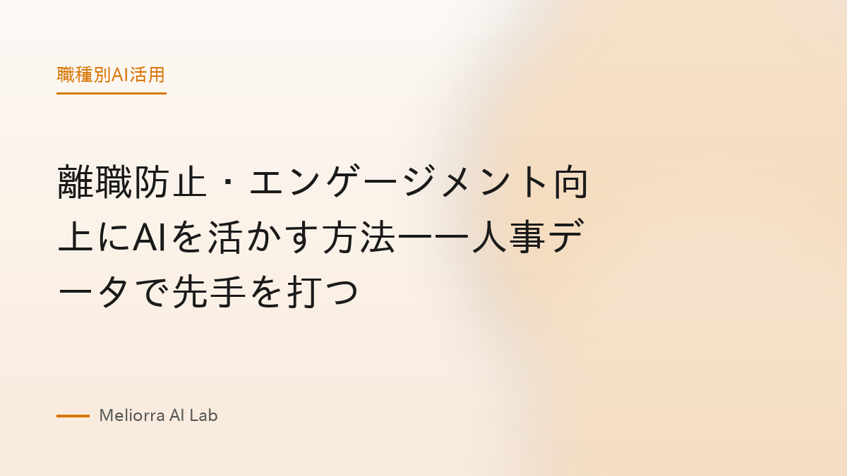 離職防止・エンゲージメント向上にAIを活かす方法——人事データで先手を打つ