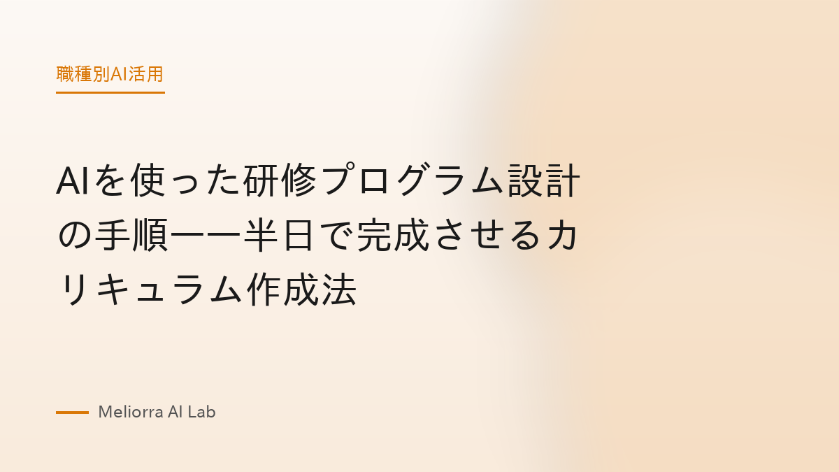 AIを使った研修プログラム設計の手順——半日で完成させるカリキュラム作成法