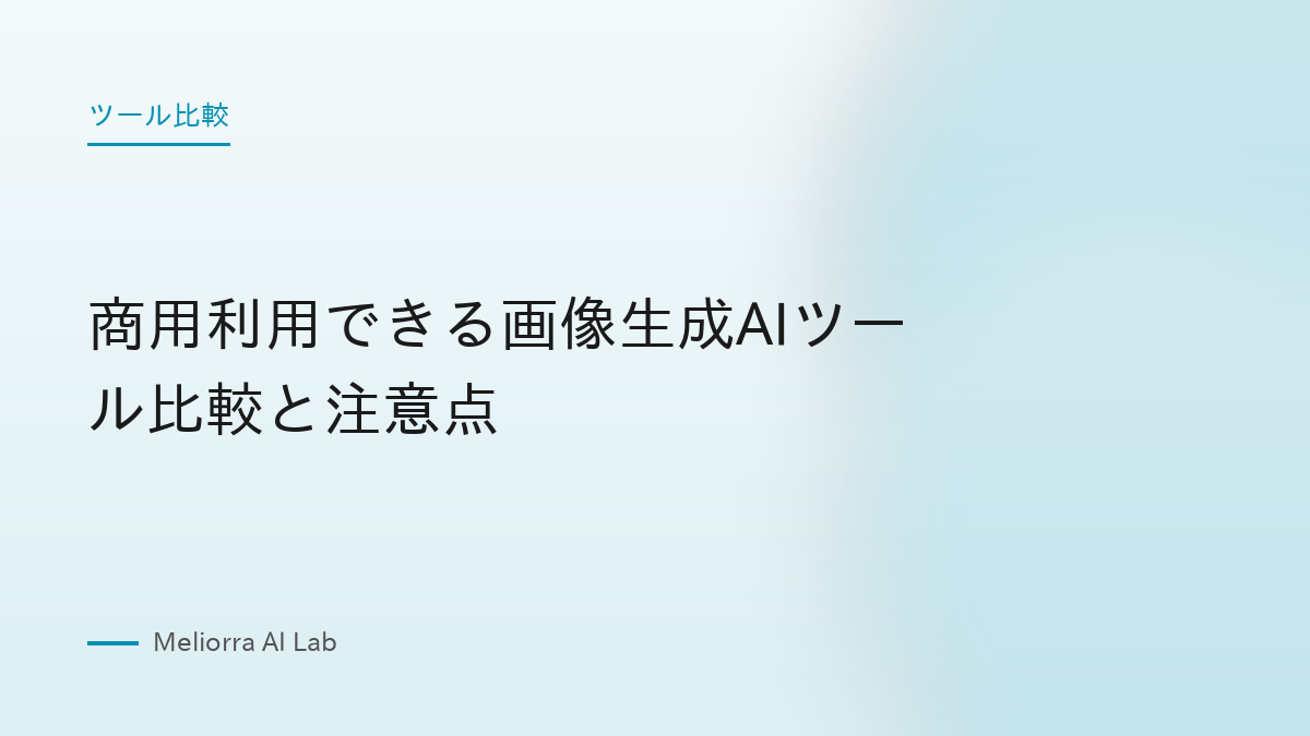 商用利用できる画像生成AIツール比較と注意点