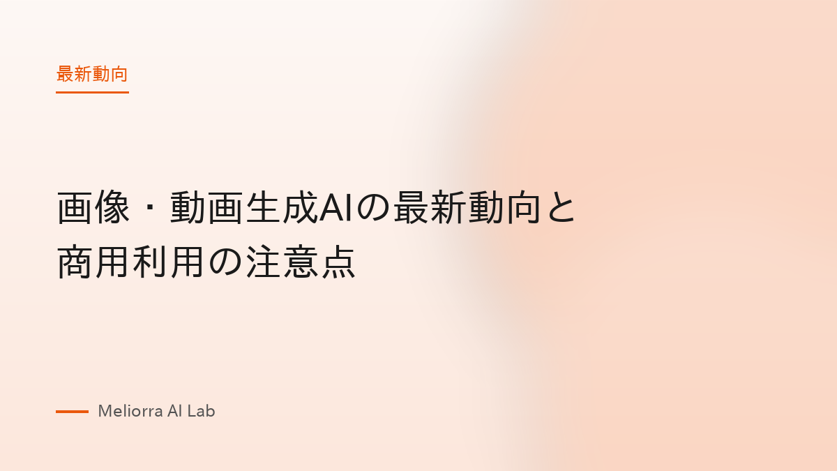 画像・動画生成AIの最新動向と商用利用の注意点