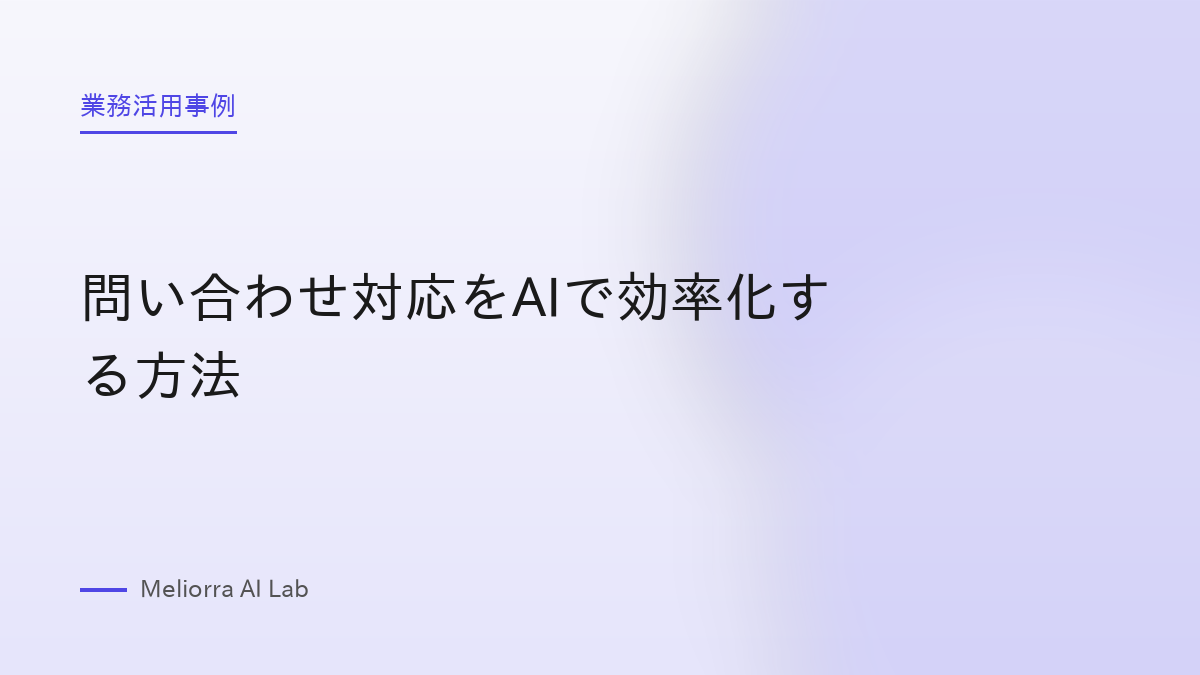 問い合わせ対応をAIで効率化する方法