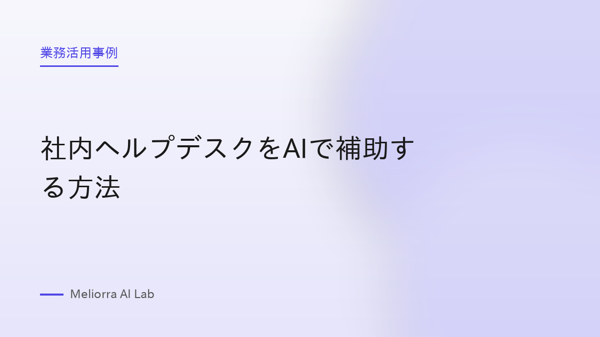 社内ヘルプデスクをAIで補助する方法