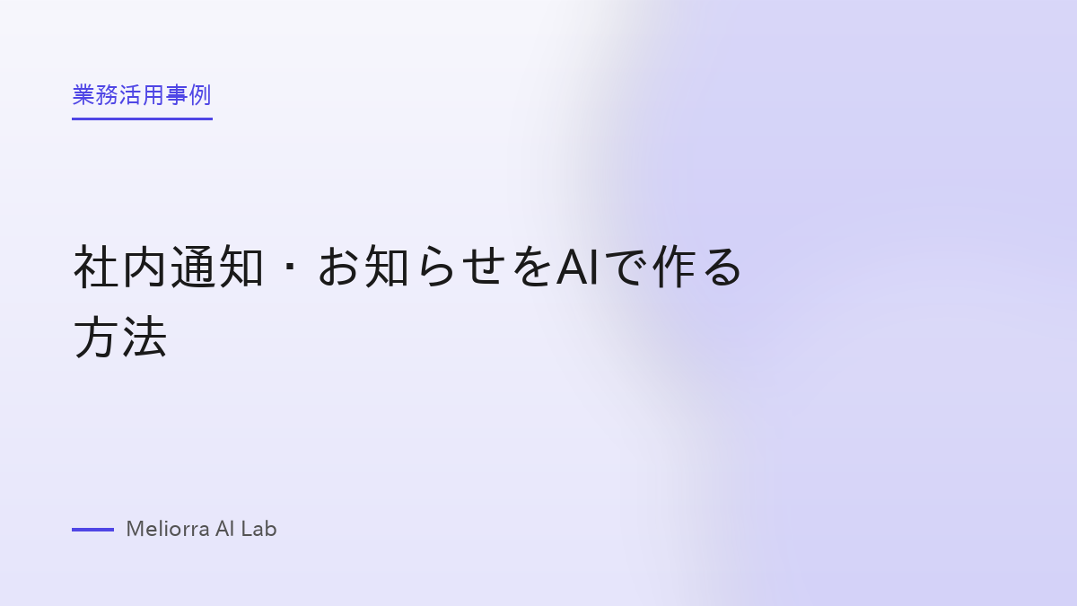 社内通知・お知らせをAIで作る方法