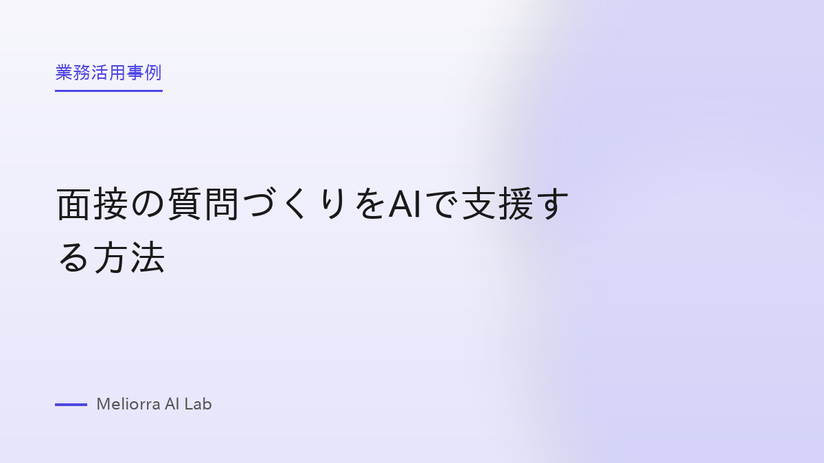 面接の質問づくりをAIで支援する方法