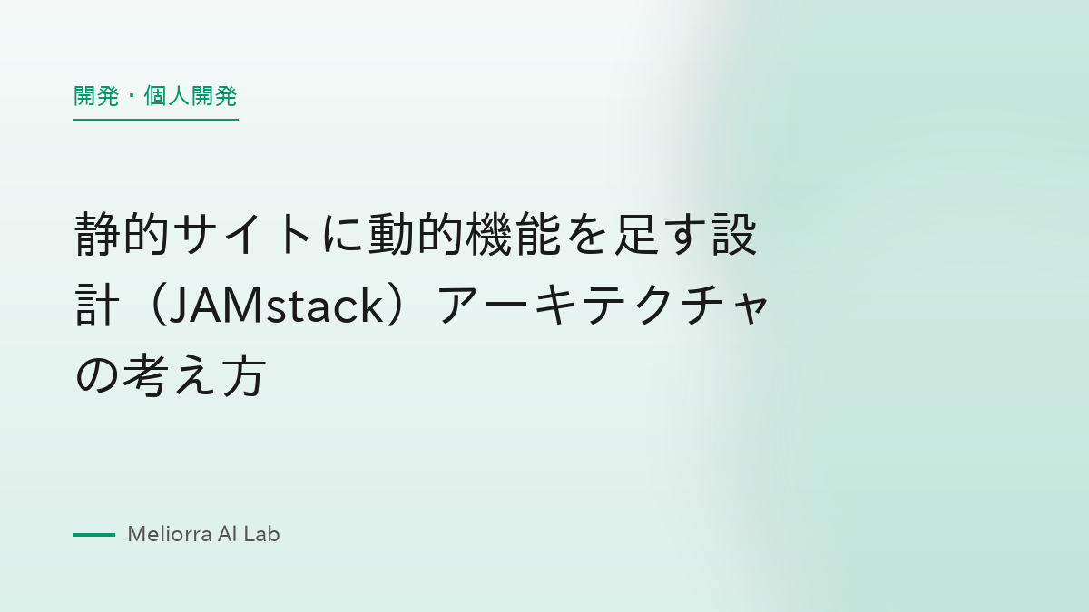 静的サイトに動的機能を足す設計（JAMstack）アーキテクチャの考え方