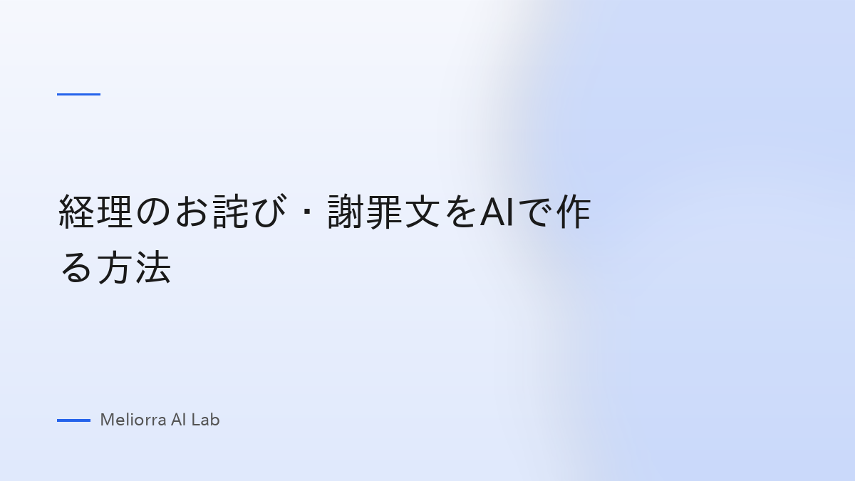 経理のお詫び・謝罪文をAIで作る方法